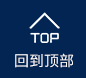 回到（dào）頂部