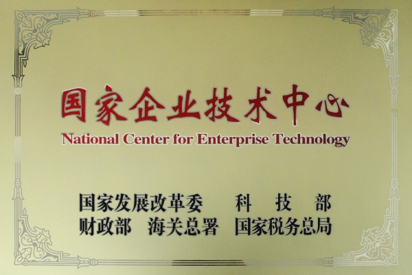 國家企業技（jì）術中心（xīn）
