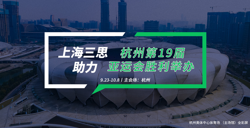 亞運會開閉幕式主場館：杭州市奧（ào）林（lín）匹克體育中心體（tǐ）育場