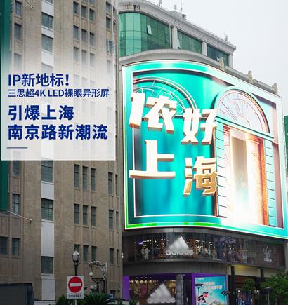 上海南京路 超4K LED裸眼異（yì）形屏