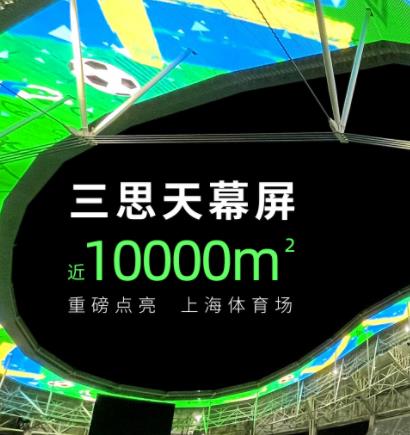 上海八萬人（rén）體育場天幕屏 近10000㎡