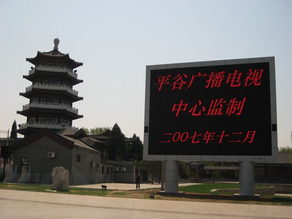 平穀奧（ào）運文化廣場、世紀廣（guǎng）場室外led全彩屏