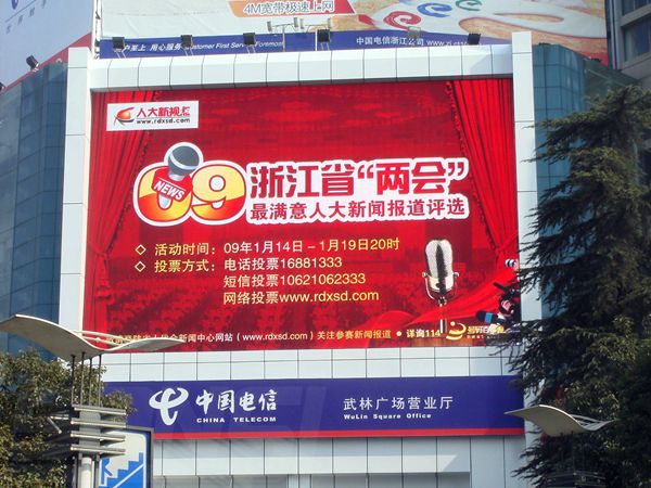 杭州武林廣場營業（yè）廳led室外（wài）全彩顯（xiǎn）示屏