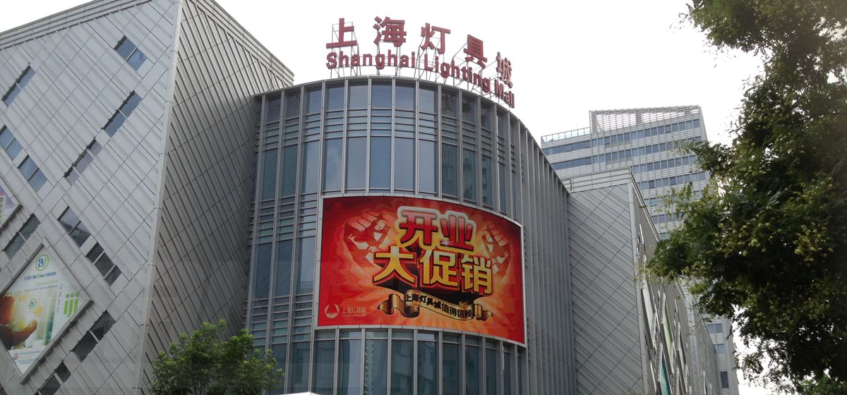 上海燈具城室外（wài）全彩屏