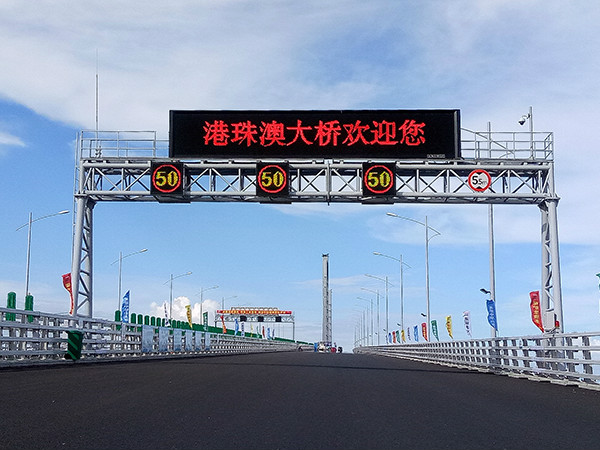 港珠澳可變信息情報（bào）板