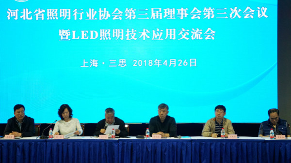 河北省照明行業協（xié）會第三屆理事會第三次會（huì）議