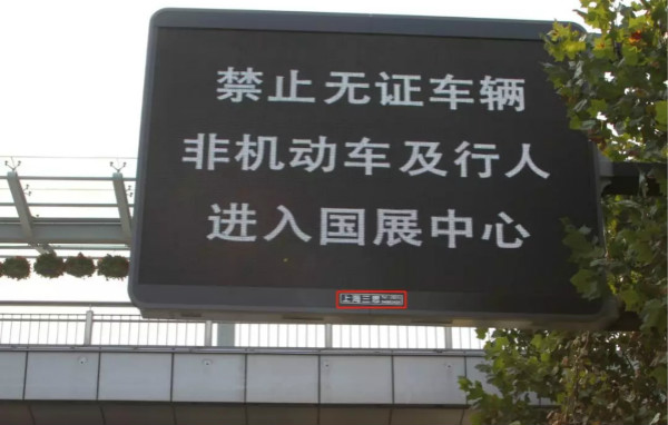 上海國家會展（zhǎn）中心周邊情報板（bǎn）