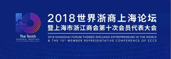2018世（shì）界浙商上海論（lùn）壇