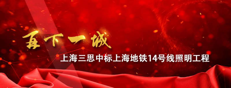 上海地（dì）鐵14號線照明工程