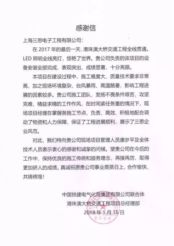 港珠（zhū）澳大橋建設與管理單位給www.91的感謝信