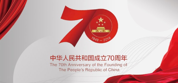 共和國70周年（nián）