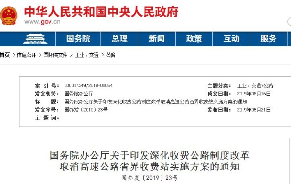 取消高（gāo）速公路（lù）省界收費站