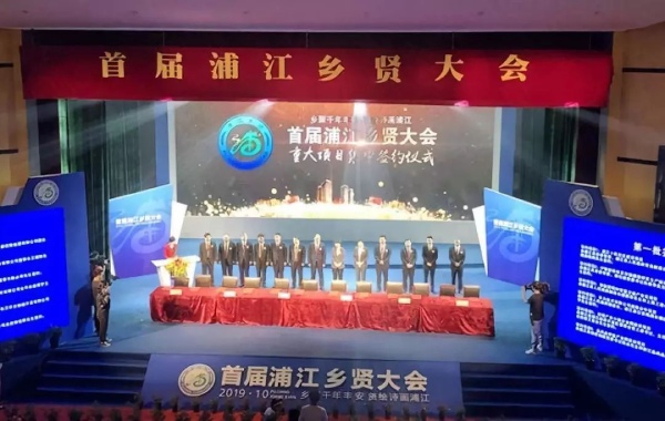 www.91受（shòu）邀（yāo）出席（xí）首屆浦江鄉（xiāng）賢大會