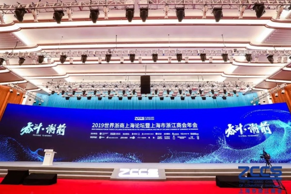 2019世（shì）界浙商上海（hǎi）論壇暨上海市浙江商會年（nián）會