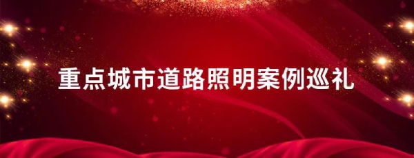 重點城市道路照（zhào）明案例巡禮（lǐ）