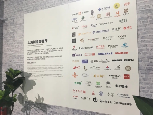 上海本土知名品牌齊聚亮相上（shàng）海製造會客廳