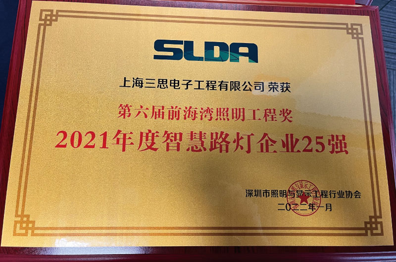 智（zhì）慧路燈企業25強