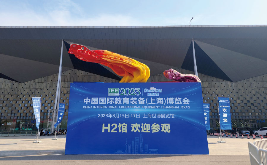 上海市教育學會主辦的2023中（zhōng）國國際教育（yù）裝備（上海）博覽（lǎn）會