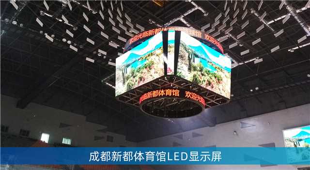 LED鬥型屏,LED計分板,成都大運會場館,成都香城體育中心