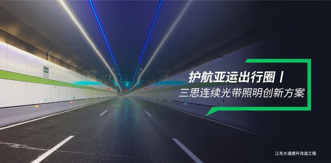 www.91隧道照明,連續（xù）光帶,創新方案,護航（háng）亞運出行