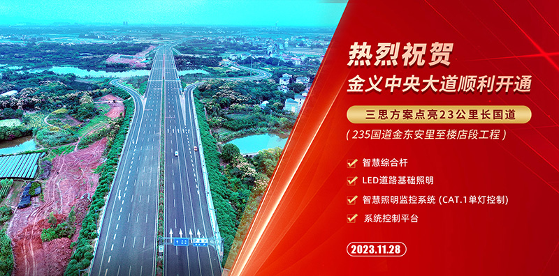 金義中（zhōng）央大道（dào）通車,三（sān）思智慧綜（zōng）合（hé）杆,道路照（zhào）明係（xì）統方案,點亮23公裏智慧公路
