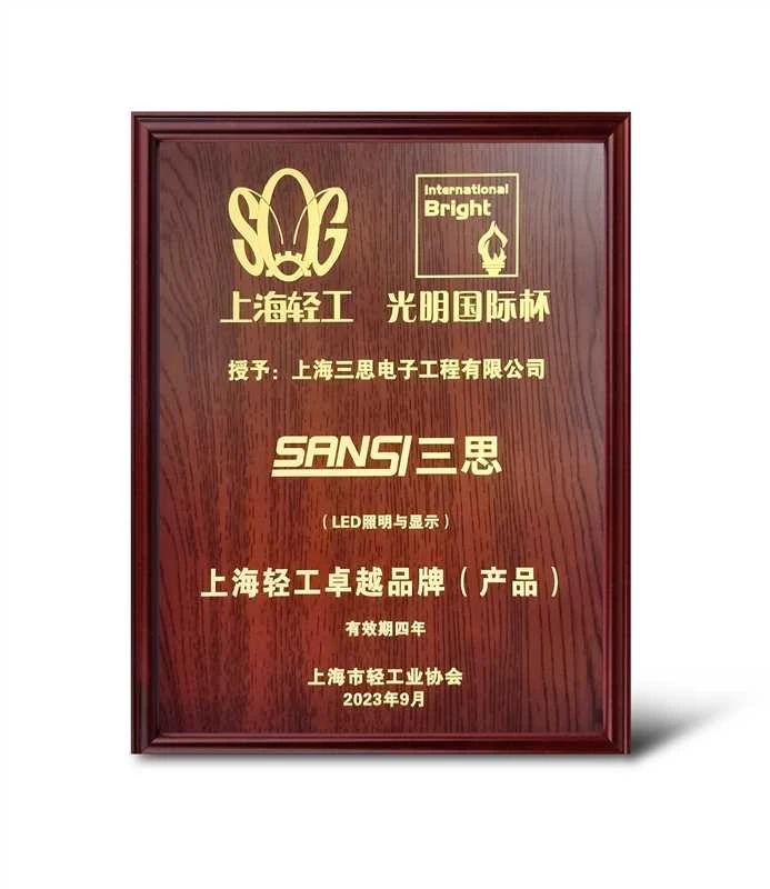 創新突（tū）破,SANSI,www.91,獲“上海輕工卓越品牌”大獎