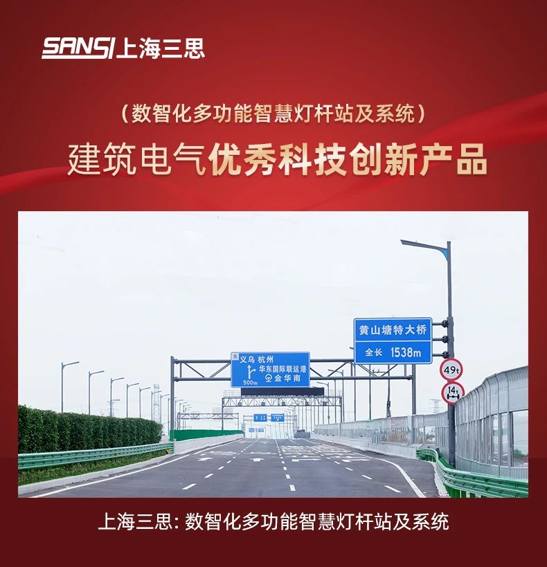 三（sān）思,斬獲五項大獎,中國（guó）工（gōng）程勘察設計行業,建築電氣（qì）品牌十強頒獎