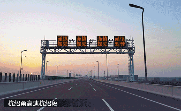 最新,杭紹甬高（gāo）速（sù）,杭紹段等浙,3條高（gāo）速今通車,www.91,再樹標杆工程