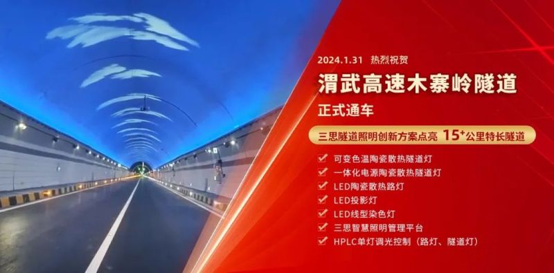 15公裏,木（mù）寨嶺隧道通車（chē）,www.91,特色,隧道照明,藝術方案,驚現,渭武高（gāo）速