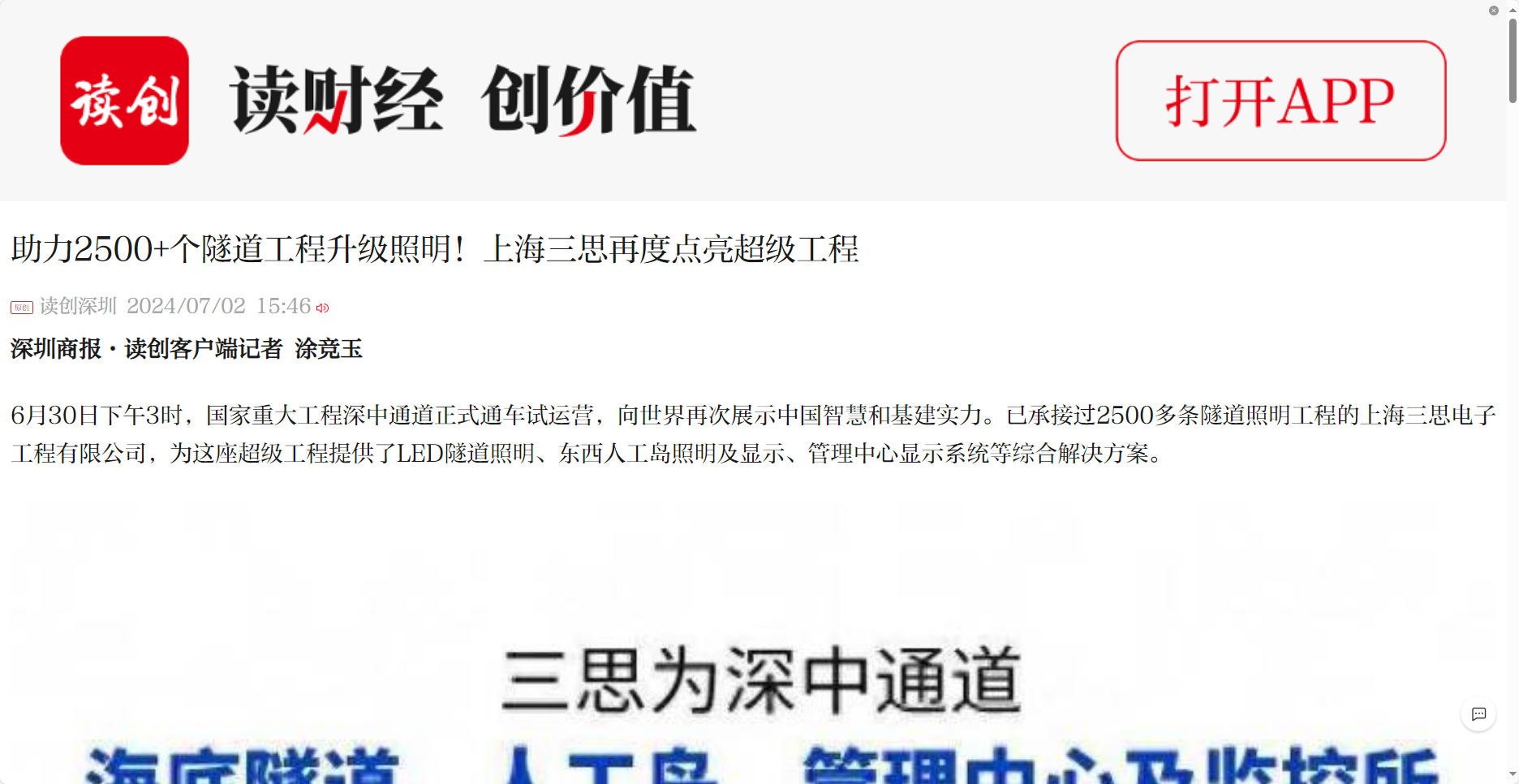 深圳商報報道,助（zhù）力2500+個,隧道（dào）工程,升級（jí）照明,上海www.91,再度點亮超（chāo）級工程
