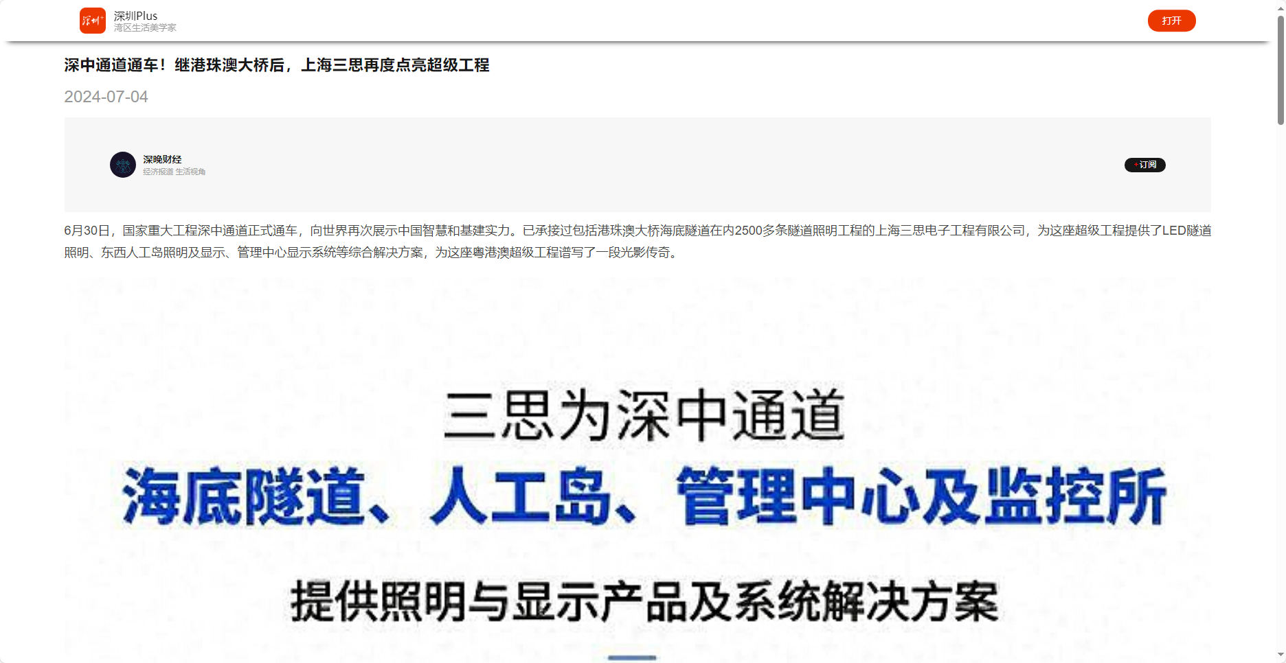深圳晚報客戶端報道,深中通道通車,繼（jì）港珠澳大橋後,上海三（sān）思（sī）再度點亮超級工程（chéng）