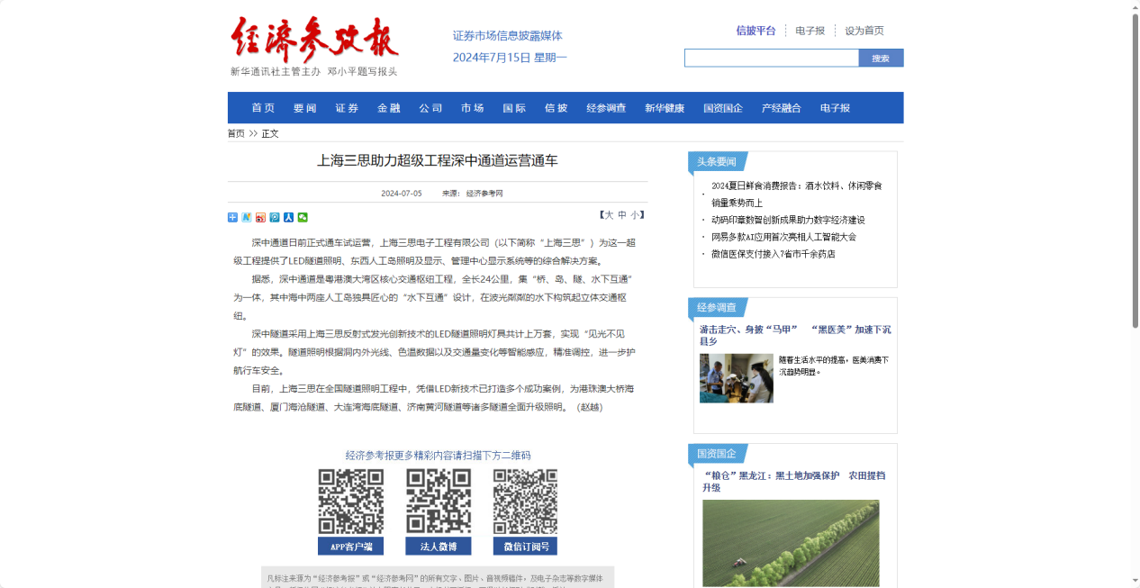 經濟參考（kǎo）報報道,上海三（sān）思,助（zhù）力（lì）超級工程,深中通道運營通車