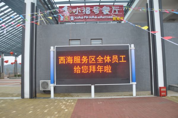 永武高速（sù）,服務區,信息屏