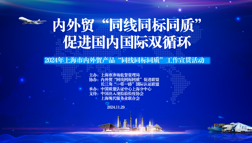 2024年,上海市,內外（wài）貿產品,“同線同標同質”,工作宣貫（guàn）會在（zài）,上海順利召開