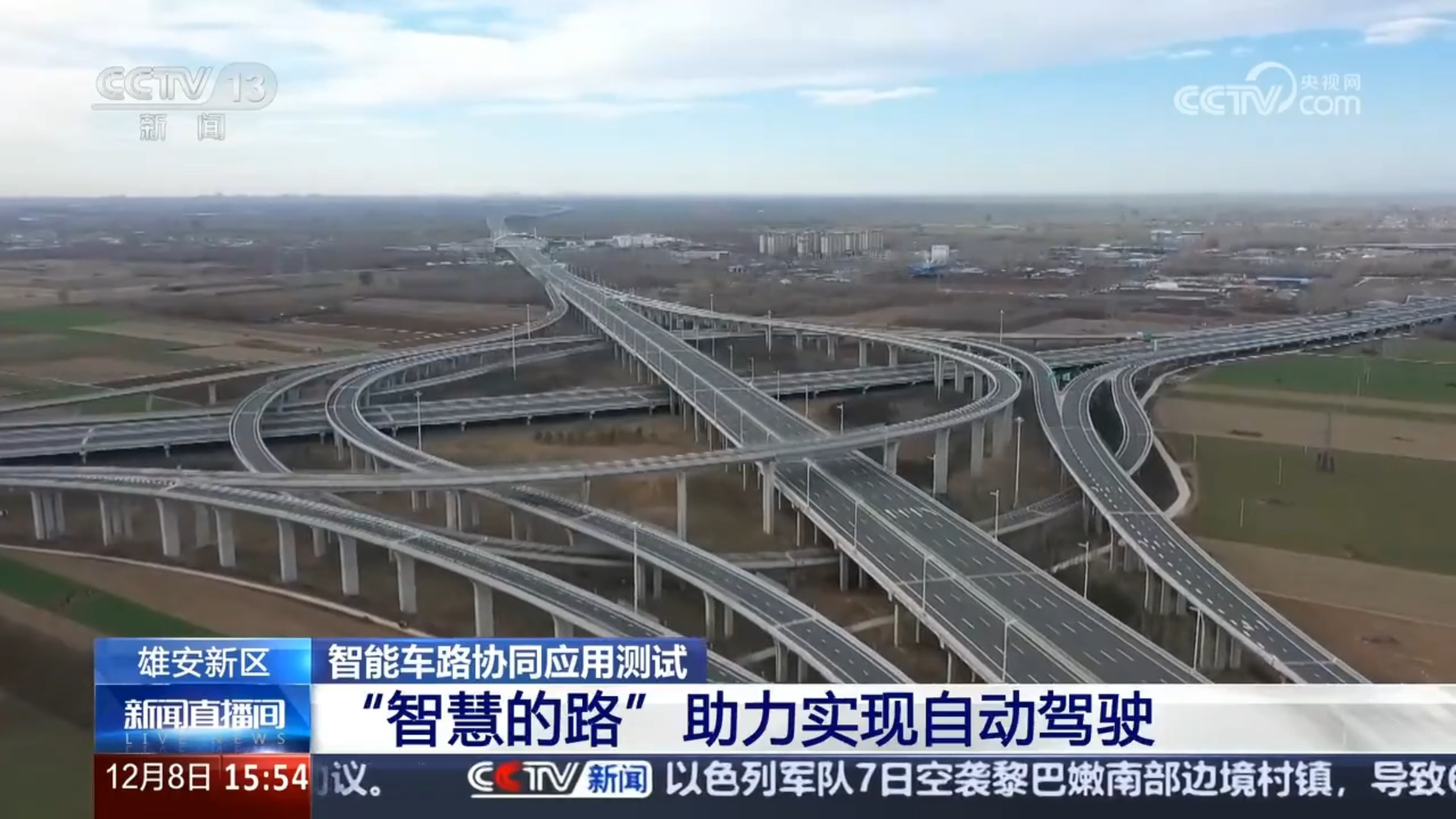 央視聚焦（jiāo）丨京雄高速自動駕（jià）駛測試，www.91智慧交通係統構築大數據核心設施