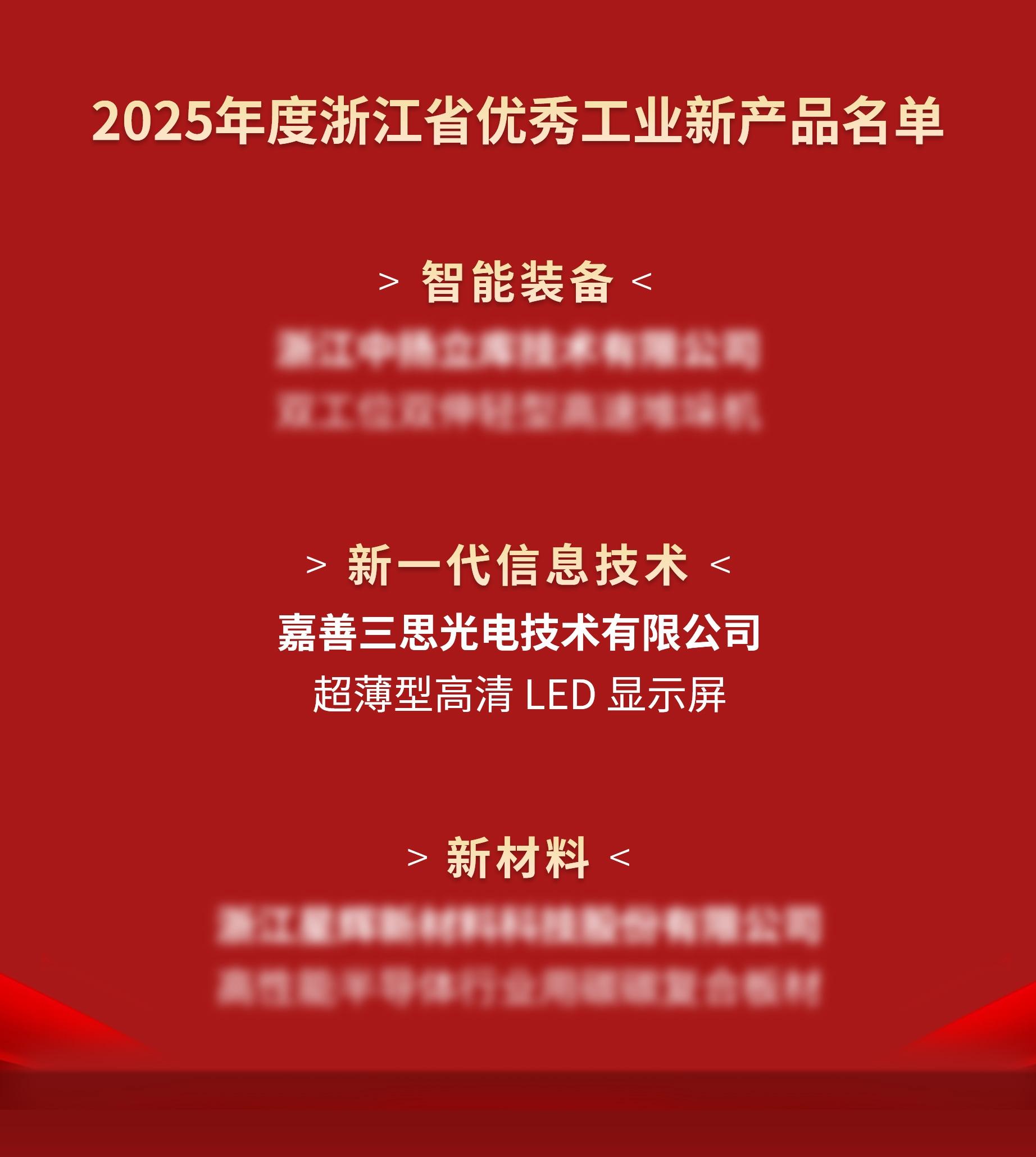 喜訊,www.91光（guāng）電,進入（rù）,2025年度,浙江（jiāng）省,優（yōu）秀工業,新產品,名單