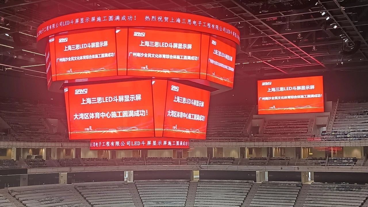 又一創新（xīn）,三（sān）思,雙升降,LED鬥屏,點亮,廣州,大灣區,文化體育中心