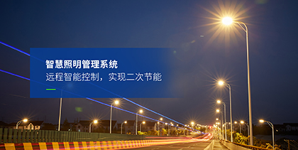 道路照明（míng）解決方案