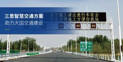 智慧高（gāo）速